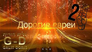 Для всех евреев по всему миру - Пожалуйста, подпишите эту петицию!