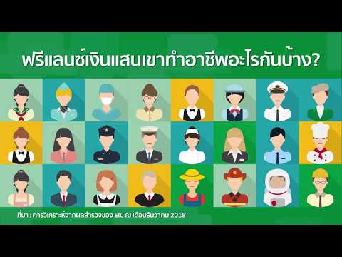 คู่มือ ฟรีแลนซ์ เงินแสน ไม่รู้ไม่ได้แล้ว Matichon TV