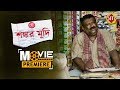 Shankar Mudi | Movie Premiere | Kaushik Ganguly | Sreela  | Santi Lal  | Ankita | Bristi | Aniket