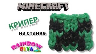 Как из резинок плести крипера Как из резинок плести крипера