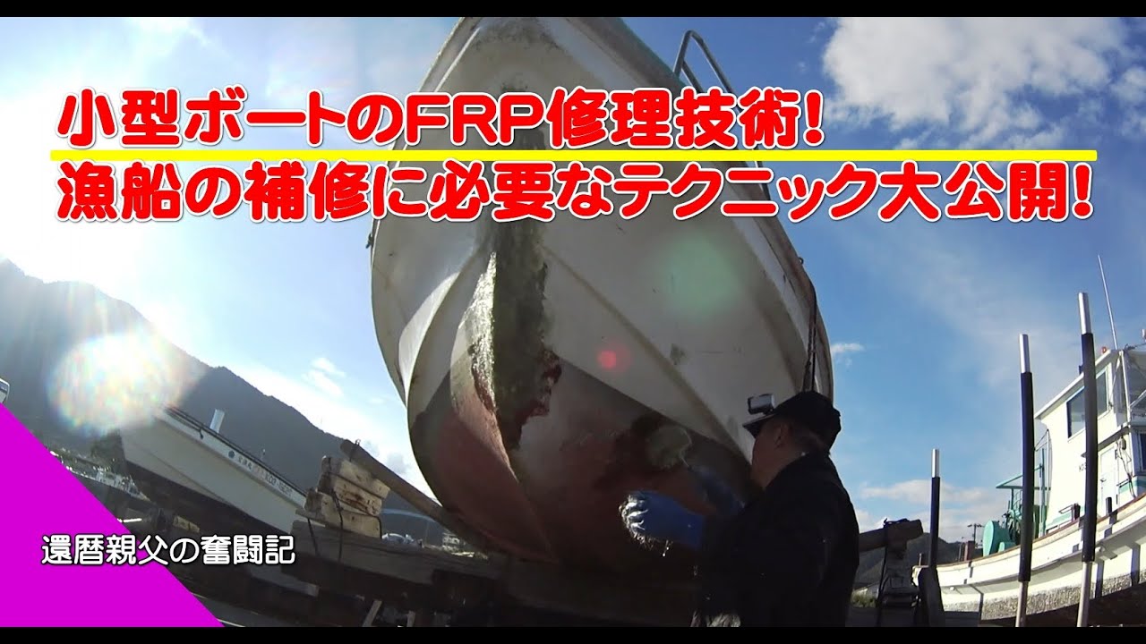FRP repair technology for small boats! Techniques necessary for repairing fishing boats revealed! #Sixtieth birthday father’s struggle story #Ise lobster fishing #Ship repair FRP repair technology for small boats! Techniques necessary for repairing fishing boats revealed! #Sixtieth birthday father’s struggle story #Ise lobster fishing #Ship repair