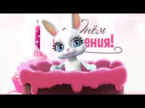 Интерактивные поздравления с днем рожденья 987