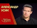 Усик. Встреча с инопланетянами, Крым, Зеленски...
