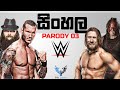 WWE Sinhala Parody - 3 (රැවුල)