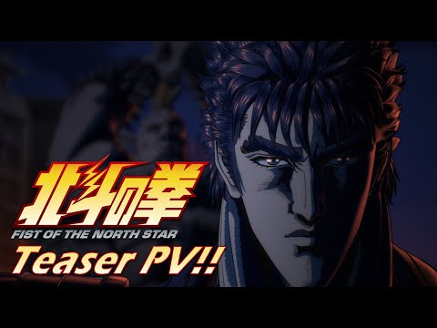 『北斗の拳 -FIST OF THE NORTH STAR-』ティザーPV!!｜Teaser trailer!! (07月06日 09:15 / 58 users)
