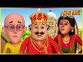 মোটু পাটলু -প্রিন্স মোটু পর্ব 43 | Motu Patlu  Prince Motu (Episode 43)