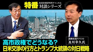 特番『高市政権でどうなる?日米交渉の行方とトランプ大統領の対日戦略』 ゲスト:国際政治アナリスト 及川幸久氏