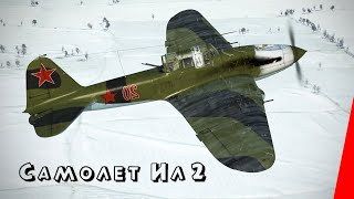 Самолёт Ил-2 (1943) Фильм