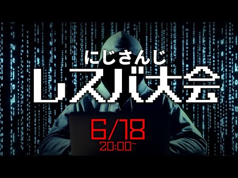 【#レスバ2434大会】第一回レスバ大会【にじさんじ】 (06月19日 07:45 / 23 users)