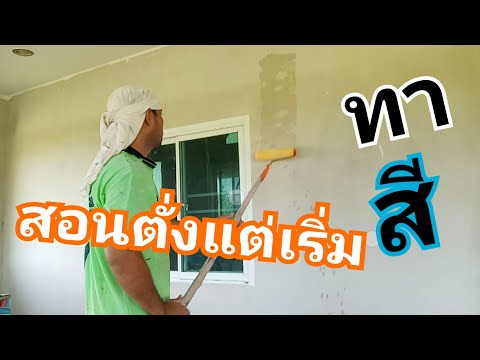 ทาสีภายในบ้าน เทคนิคตั่งแต่เริ่มจนจบ ฉบับ แคะแซะแงะ