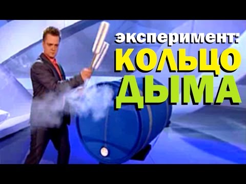 Галилео. Эксперимент ⚠ Кольцо дыма 🌀 Ring of smoke Галилео. Эксперимент ⚠ Кольцо дыма 🌀 Ring of smoke
