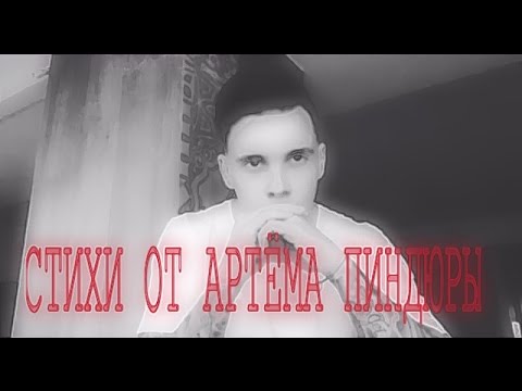 Стих про артёма пиндюра Стих про артёма пиндюра