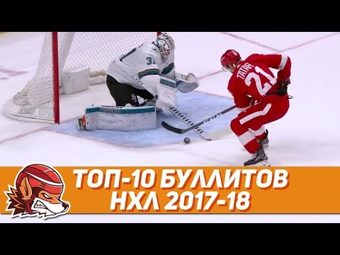 Топ-10 буллитов НХЛ сезона 2017-18 Топ-10 буллитов НХЛ сезона 2017-18