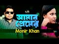 Monir Khan - Amar Premer (আমার প্রেমের) | New Bangla Music Video Monir Khan - Amar Premer (আমার প্রেমের) | New Bangla Music Video