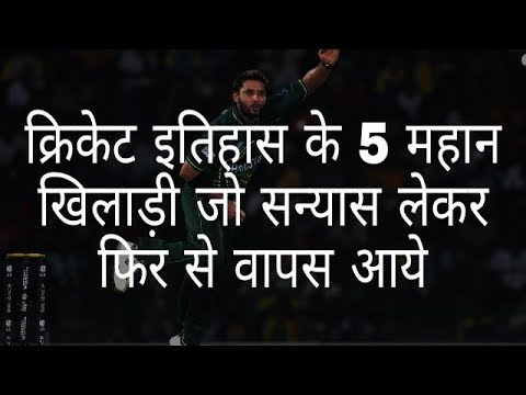 5 महान खिलाड़ी जो संन्यास के बाद वापस आए | 5 great players who came back after retirement