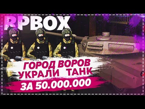 "Город воров" Похищение танка за 50.000.000 с ГОЛОСОВЫМ ЧАТОМ | #37 RP BOX🔞 "Город воров" Похищение танка за 50.000.000 с ГОЛОСОВЫМ ЧАТОМ | #37 RP BOX🔞