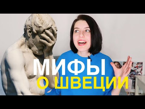 Почему ШВЕЦИЯ — это НЕ ШВЕЙЦАРИЯ // 7 мифов о Швеции Почему ШВЕЦИЯ — это НЕ ШВЕЙЦАРИЯ // 7 мифов о Швеции