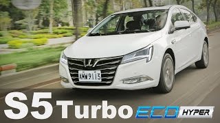 內在大躍進 Luxgen S5 Turbo ECO Hyper