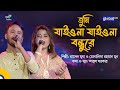 Tumi Jaiona Jaiona Bondhure | তুমি যাইওনা যাইওনা | Rasel Mridha, Monalisa Rahman Moon | Global Folk