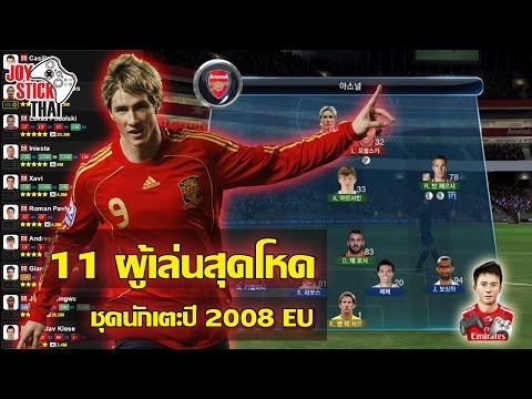 FIFA Online 3 - แนะนำนักเตะ(08E) Best 11 Player ปี 2008EU ที่เก่งสุด !!
