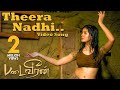 Padaiveeran - Theera Nadhi (Video Song) | Vijay Yesudas, Amritha | Karthik Raja | Dhana |