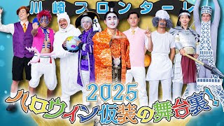 【あの仮装決定の瞬間も!!】特別解説付き! ハロウィン仮装の舞台裏にカメラが潜入