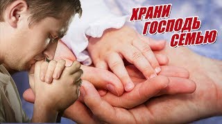 ПЕСНЯ ЦЕПЛЯЕТ ЗА ДУШУ! ПОСЛУШАЙТЕ! Храни господь семью!