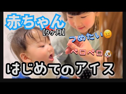赤ちゃんが初めてアイスを食べた日【0歳9ヶ月】
