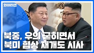 북중, 우의 굳히면서 북미 협상 재개도 시사 / YTN