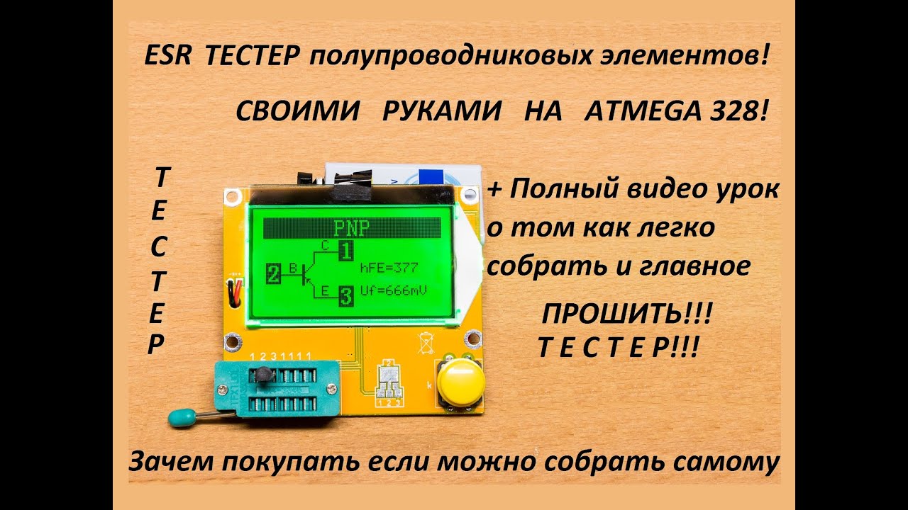 Esr тестер своими руками atmega328 lcd1602 30