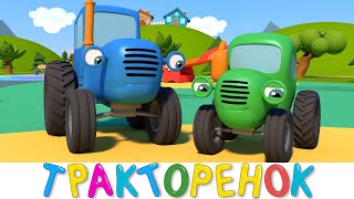 Тракторенок - Синий Трактор И Друзья Машинки - Мультики Для Малышей