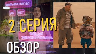 Кибердеревня 2 Серия Обзор