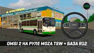 Omsi 2 На Руле Moza Tsw + База R12