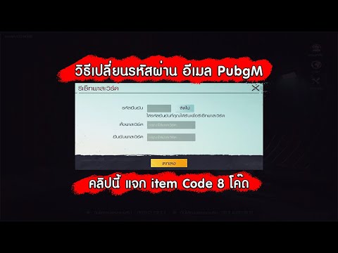 วิธีเปลี่ยน รหัสผ่าน อีเมล Pubg Mobile