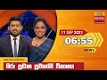 Hiru TV News 6.55 PM 11-09-2021