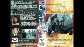 Дива Справедливост 1994 Бг Аудио Целия Филм