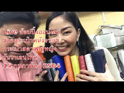 Live ช้อปปิ้งออนไลน์ ขายกระเป๋าหนังจระเข้ กระเป๋าสตางค์ผู้หญิง วันวาเลนไทน์ 14 กุมภาพันธ์ 2564