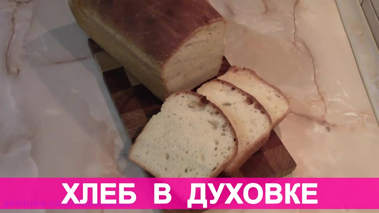 Простой рецепт хлеба в духовке в домашних условиях Простой рецепт хлеба в духовке в домашних условиях