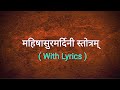 Mahishasur mardini stotram with lyrics |  महिषासुरमर्दिनी स्तोत्रम्  | Aigiri nandini with lyrics |