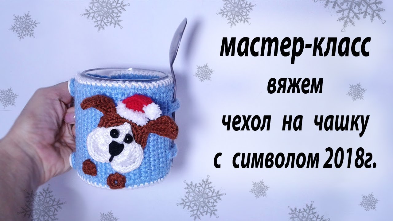 Связать к новому году 2018 Связать к новому году 2018