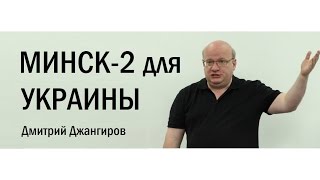 Дмитрий Джангиров: Подноготная Минских соглашений (Минск-2)