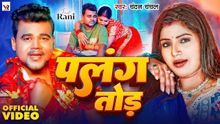 Video पलग तड Chanchal Palang Tod New Bhojpuri Song 2024