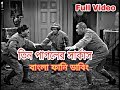 3 Stooges Bangla Dubbing Original 1080p তিন পাগলের সার্কাস