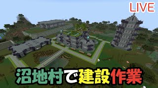 マイクラLive920沼地村の地上で建設作業をしよう真鯖24-251