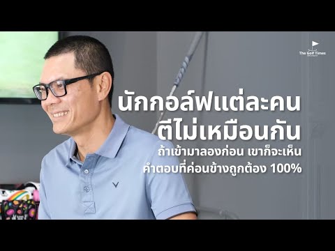 The Golf Times : ร้านฟิตติ้งที่นักกอล์ฟระดับโลกเชื่อใจ | CNX Fitting Studio