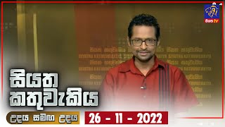 Siyatha Kathuwakiya | 26 - 11 - 2022