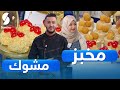Samira tv - ولا أروع مع الشاف فارس - مخبز ومشوك