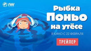 Рыбка Поньо На Утёсе | Трейлер | В Кино С 22 Февраля