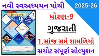 Dhoran 9 Gujarati Ch 1 Sanj Same Shamaliyo Swadhyay Pothi Std 9 Gujarati Ch 1 Swadhypothi Solution