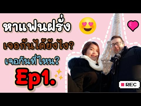 ทำไมอยากมีแฟนฝรั่ง? วิธีการหาแฟนฝรั่ง เจอสามีฝรั่งได้ยังไง? |Benjii Diary สะใภ้ฝรั่งเศส